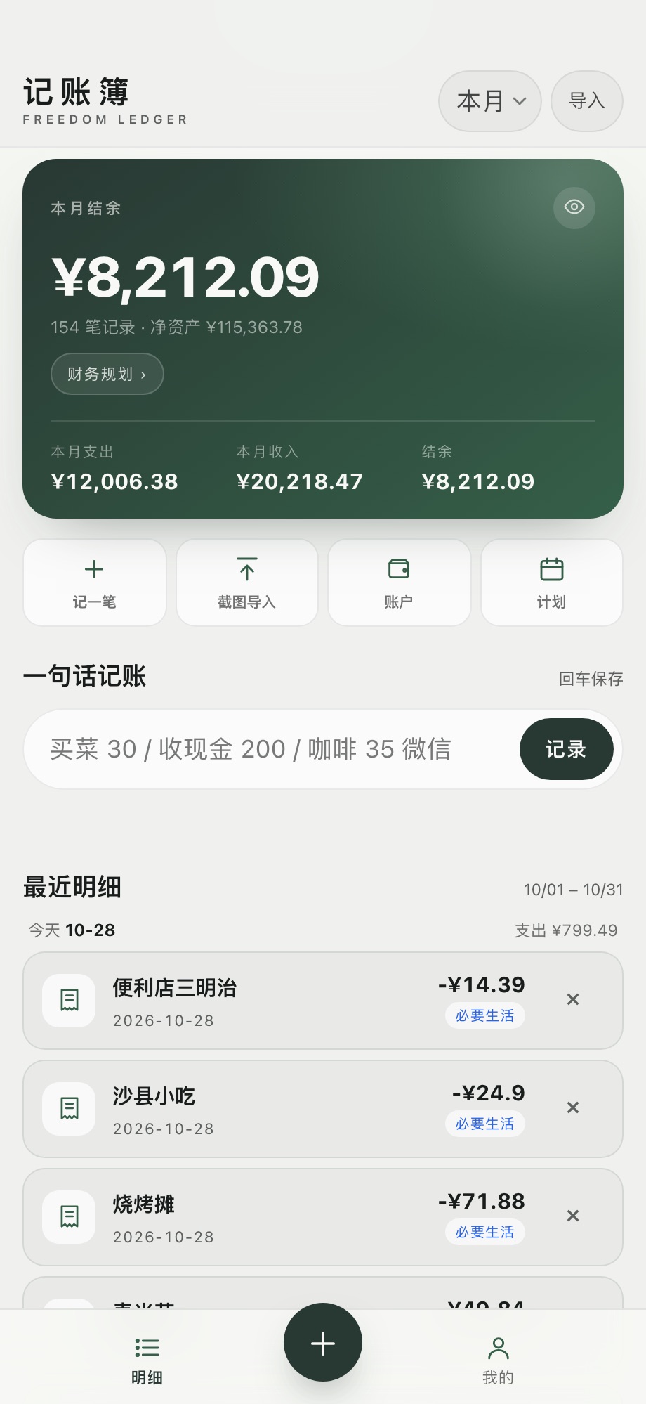 首页：本月结余、支出、收入与最近明细