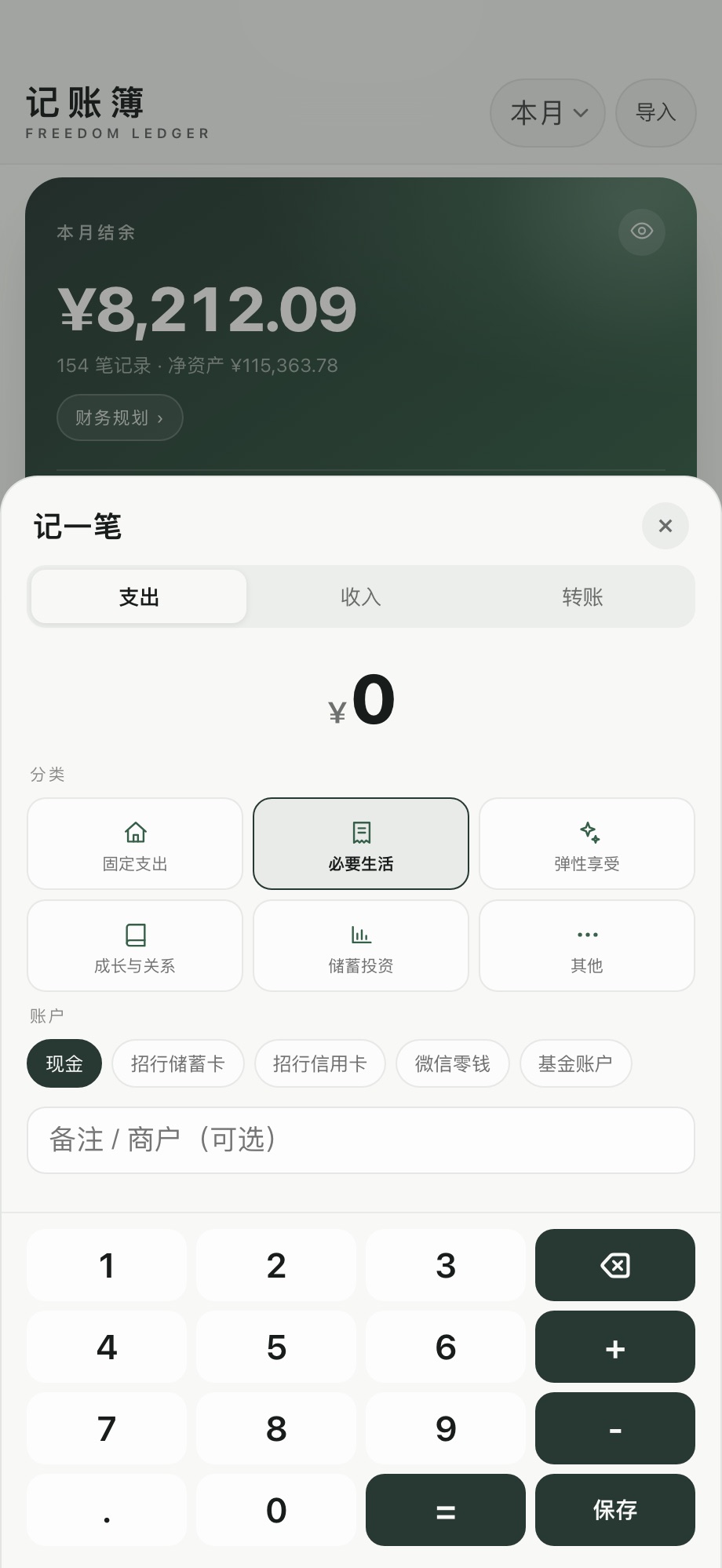 快速记账：金额、六大类、账户和日期
