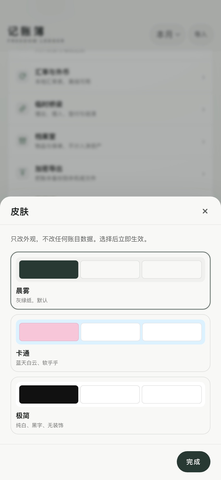 皮肤：晨雾、卡通、极简